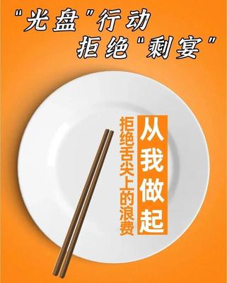 珍惜粮食，一起拒绝“舌尖上的浪费”——饮食文化中的节俭之道